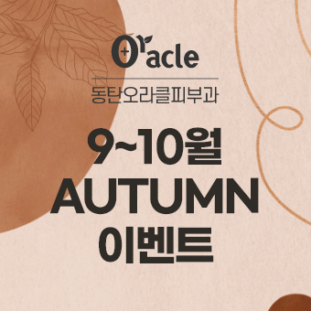 9~10월 AUTUMN 이벤트