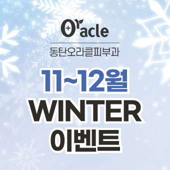 11~12월 WINTER 이벤트